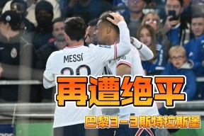 华体会-关于波尔图战平多特蒙德，姆巴佩补时绝平意甲的信息